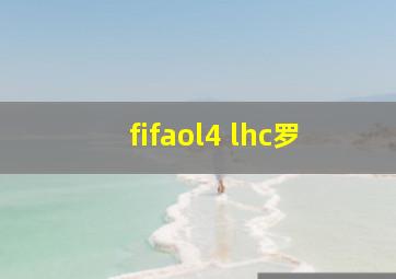 fifaol4 lhc罗